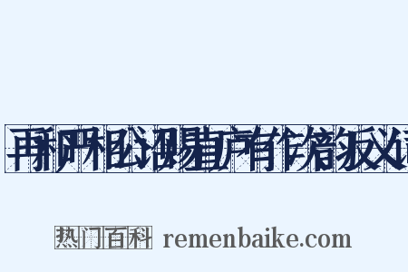 再和严相公诏赐直庐有作次韵反义词是什么意思的图片